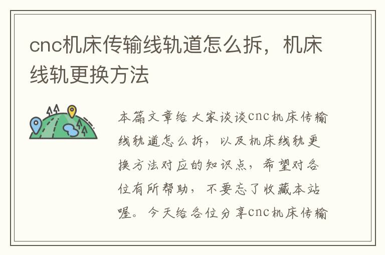cnc机床传输线轨道怎么拆,机床线轨更换方法