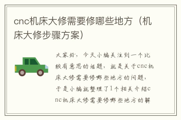 cnc机床大修需要修哪些地方(机床大修步骤方案)
