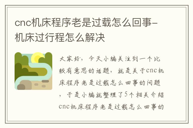 cnc机床程序老是过载怎么回事-机床过行程怎么解决