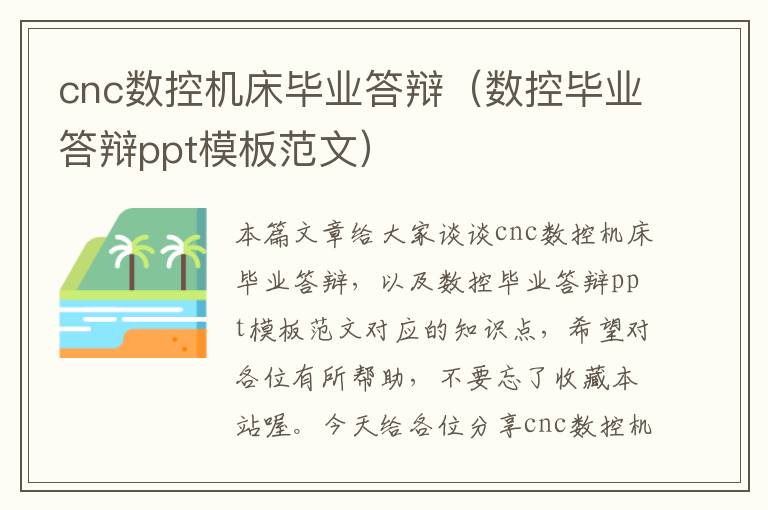 cnc数控机床毕业答辩(数控毕业答辩ppt模板范文)