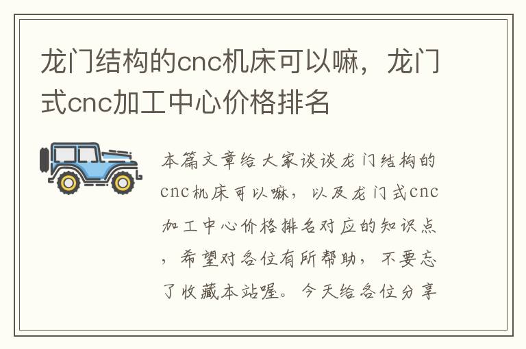 龙门结构的cnc机床可以嘛,龙门式cnc加工中心价格排名