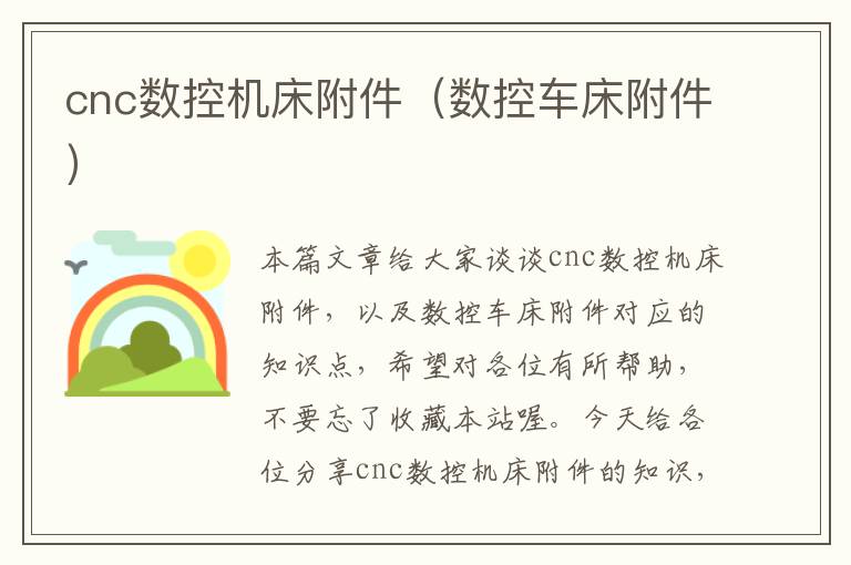 cnc数控机床附件（数控车床附件）