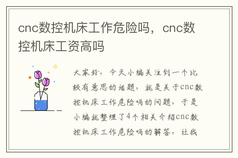 cnc数控机床工作危险吗,cnc数控机床工资高吗