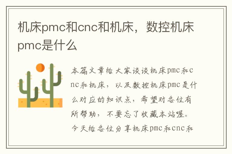 机床pmc和cnc和机床,数控机床pmc是什么