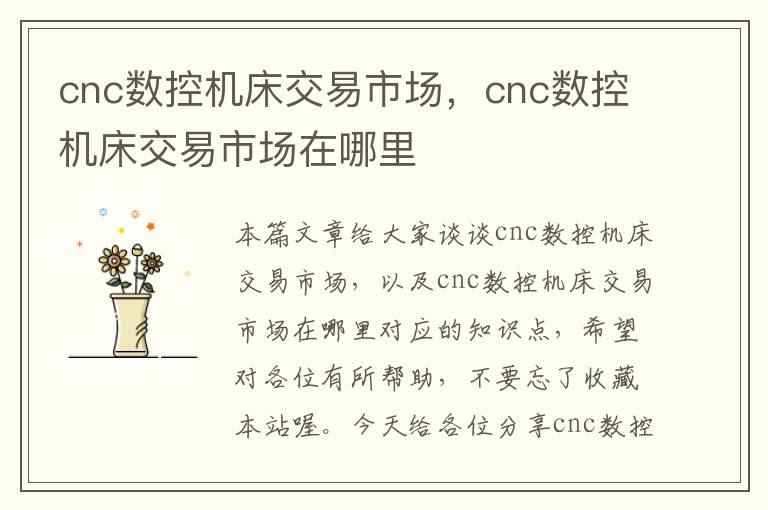 cnc数控机床交易市场,cnc数控机床交易市场在哪里