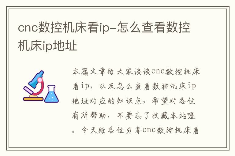 cnc数控机床看ip-怎么查看数控机床ip地址