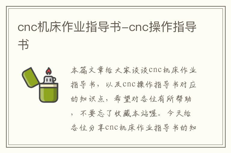 cnc机床作业指导书-cnc操作指导书