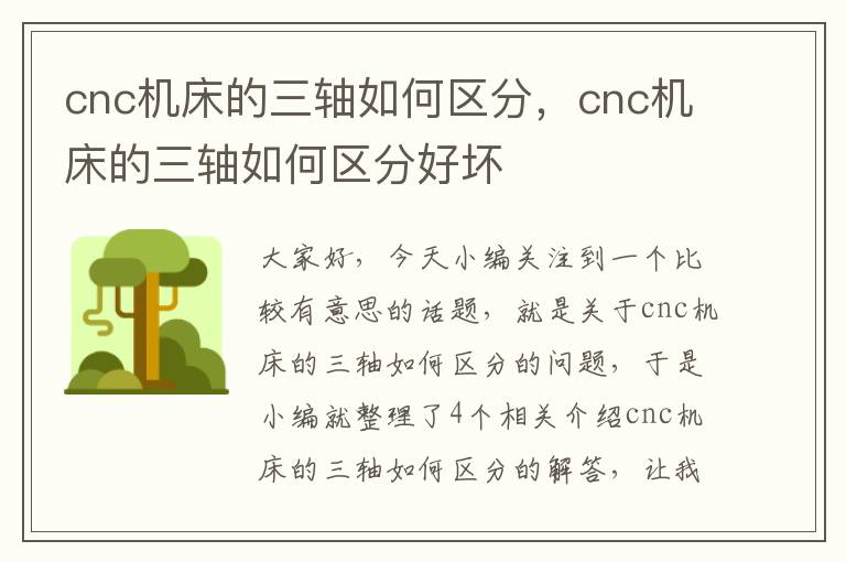 cnc机床的三轴如何区分,cnc机床的三轴如何区分好坏
