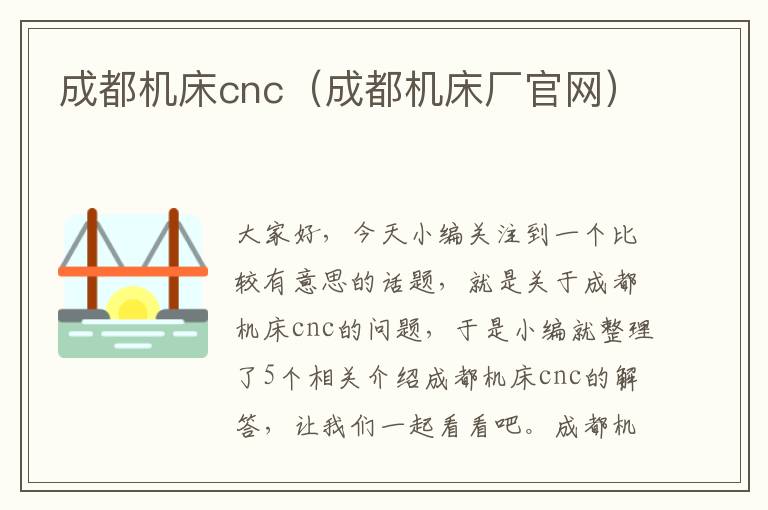 成都机床cnc(成都机床厂官网)