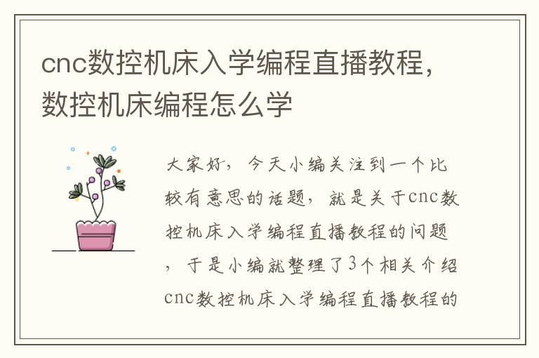 cnc数控机床入学编程直播教程,数控机床编程怎么学