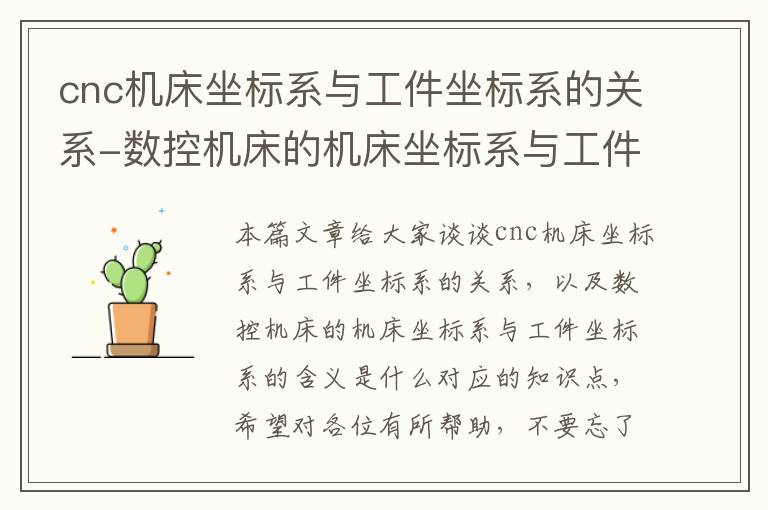 cnc机床坐标系与工件坐标系的关系-数控机床的机床坐标系与工件坐标系的含义是什么