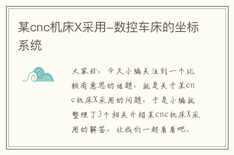某cnc机床X采用-数控车床的坐标系统