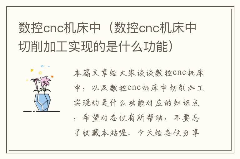 数控cnc机床中(数控cnc机床中切削加工实现的是什么功能)
