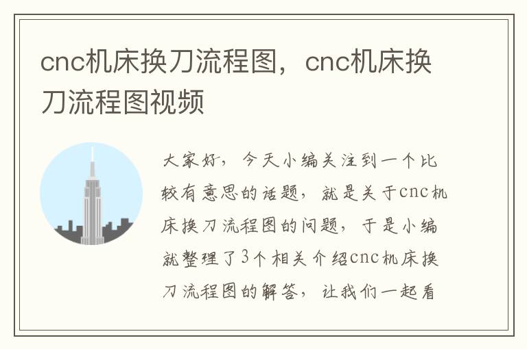 cnc机床换刀流程图,cnc机床换刀流程图视频