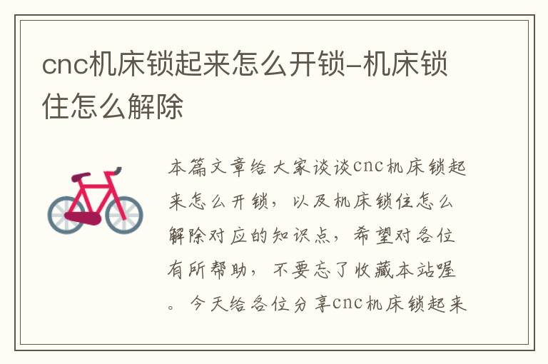 cnc机床锁起来怎么开锁-机床锁住怎么解除