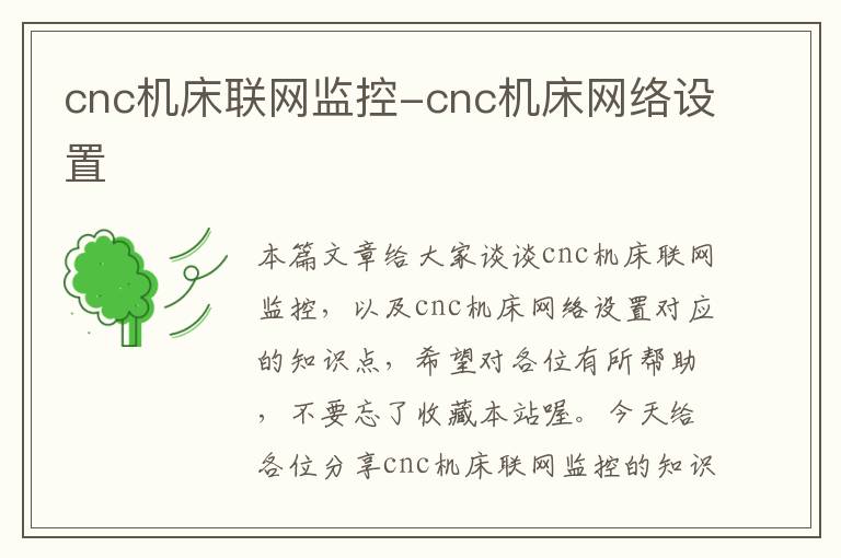 cnc机床联网监控-cnc机床网络设置