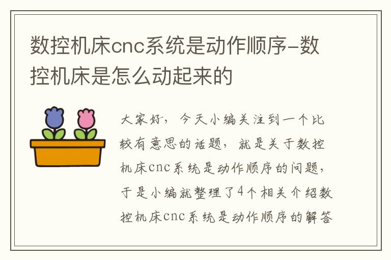 数控机床cnc系统是动作顺序-数控机床是怎么动起来的