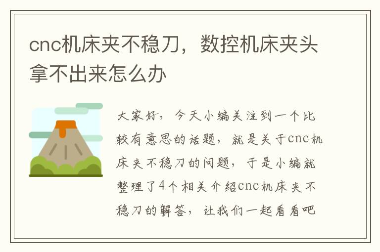 cnc机床夹不稳刀,数控机床夹头拿不出来怎么办