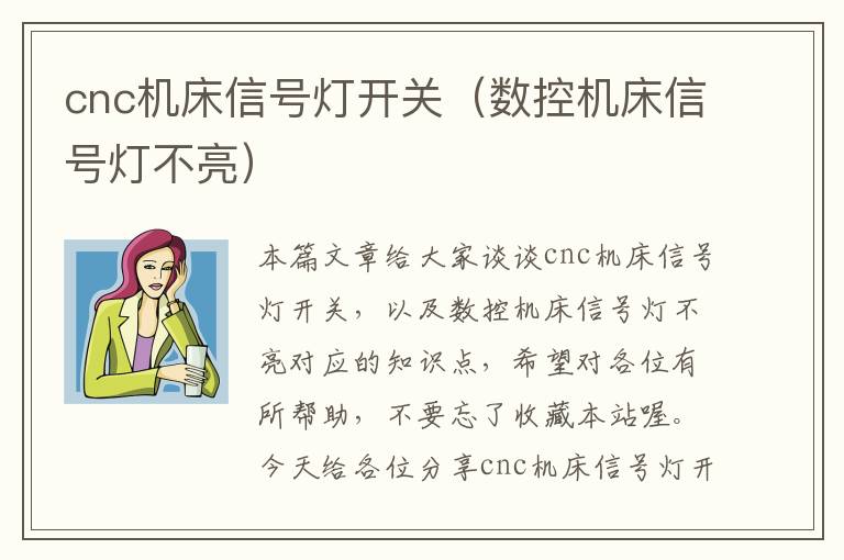 cnc机床信号灯开关(数控机床信号灯不亮)