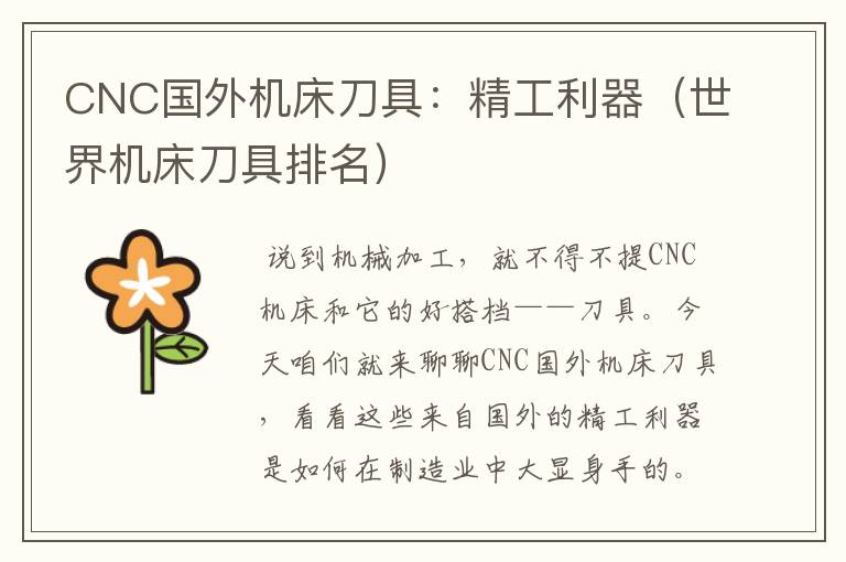 CNC国外机床刀具:精工利器(世界机床刀具排名)