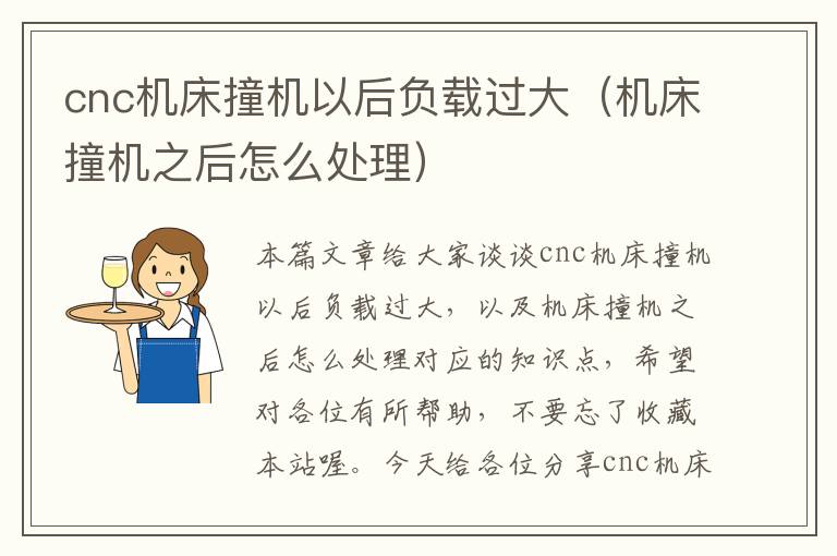 cnc机床撞机以后负载过大(机床撞机之后怎么处理)