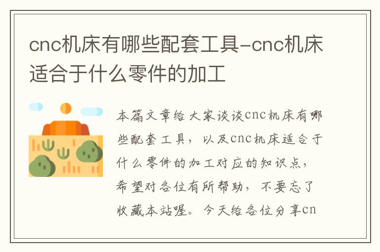 cnc机床有哪些配套工具-cnc机床适合于什么零件的加工