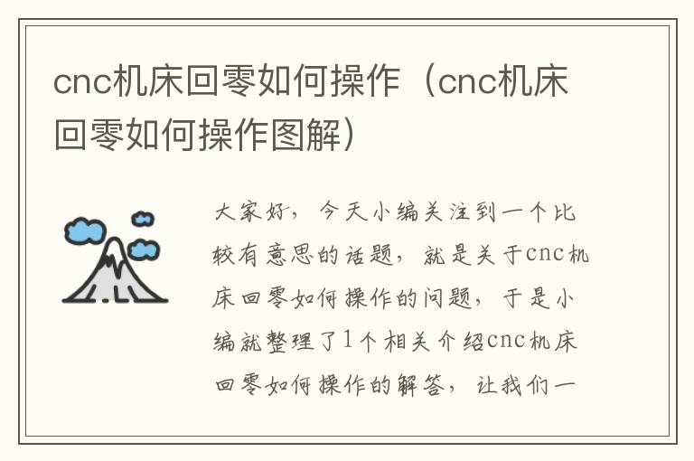 cnc机床回零如何操作(cnc机床回零如何操作图解)