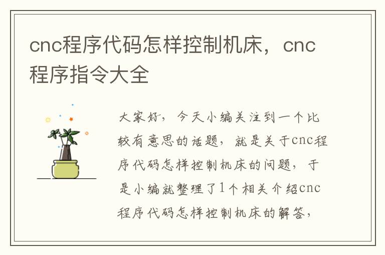 cnc程序代码怎样控制机床,cnc程序指令大全