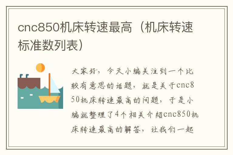 cnc850机床转速最高(机床转速标准数列表)