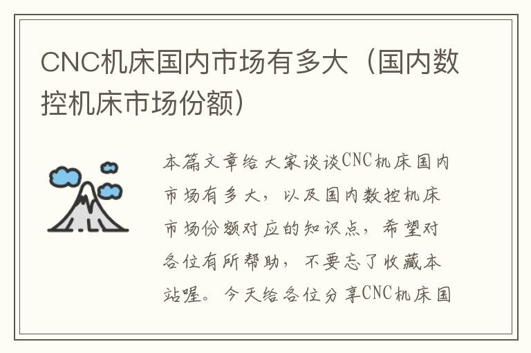 CNC机床国内市场有多大(国内数控机床市场份额)