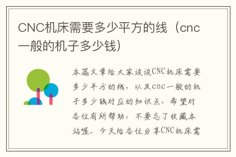 CNC机床需要多少平方的线（cnc一般的机子多少钱）