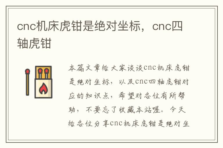 cnc机床虎钳是绝对坐标,cnc四轴虎钳