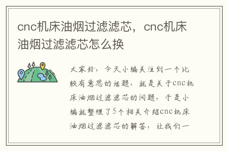 cnc机床油烟过滤滤芯,cnc机床油烟过滤滤芯怎么换