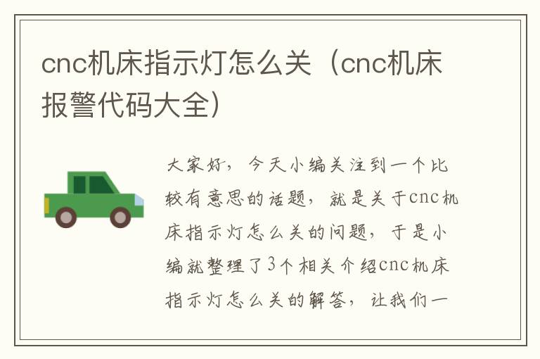 cnc机床指示灯怎么关(cnc机床报警代码大全)