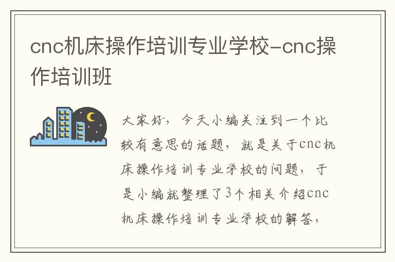 cnc机床操作培训专业学校-cnc操作培训班