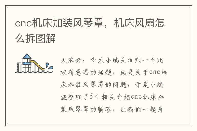 cnc机床加装风琴罩,机床风扇怎么拆图解