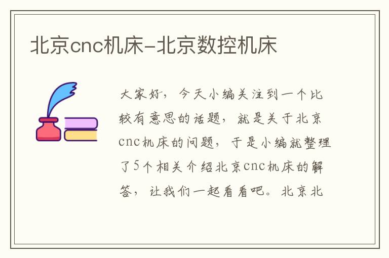 北京cnc机床-北京数控机床