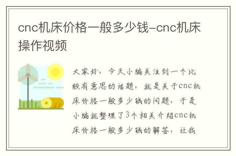 cnc机床价格一般多少钱-cnc机床操作视频