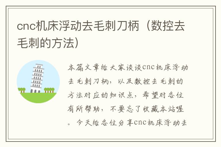 cnc机床浮动去毛刺刀柄(数控去毛刺的方法)