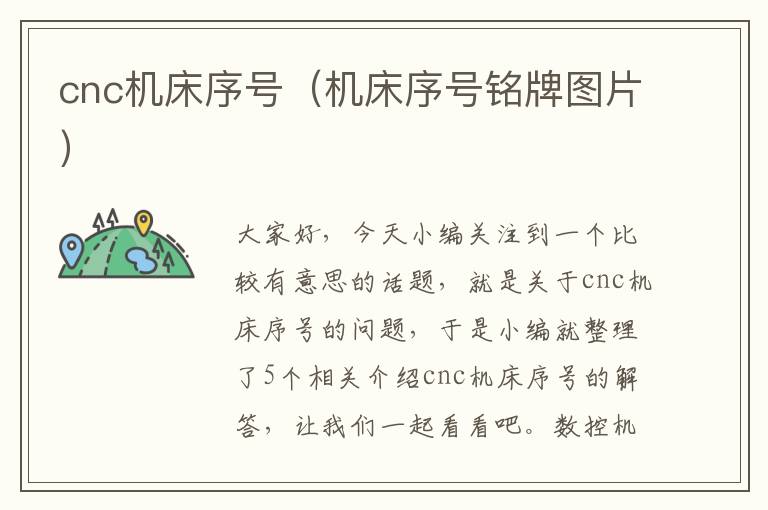 cnc机床序号(机床序号铭牌图片)