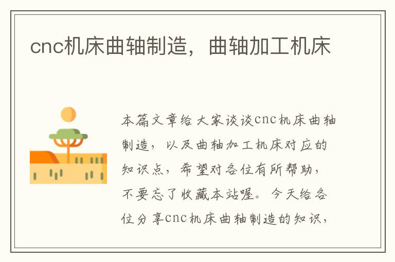 cnc机床曲轴制造,曲轴加工机床