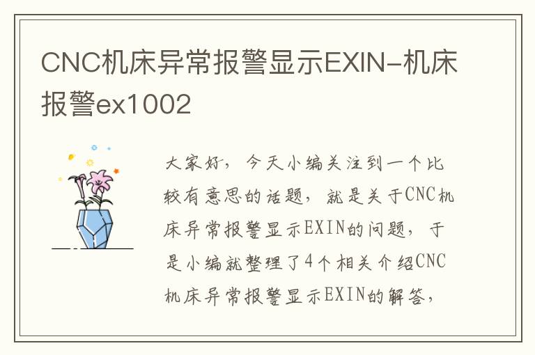 CNC机床异常报警显示EXIN-机床报警ex1002