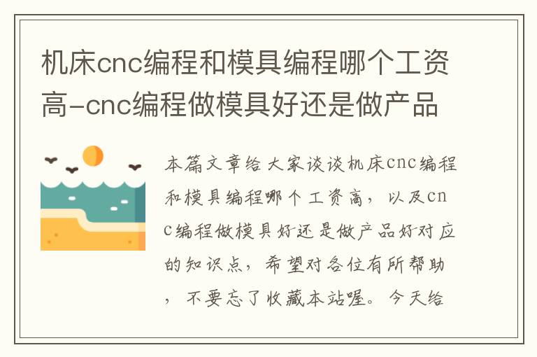 机床cnc编程和模具编程哪个工资高-cnc编程做模具好还是做产品好