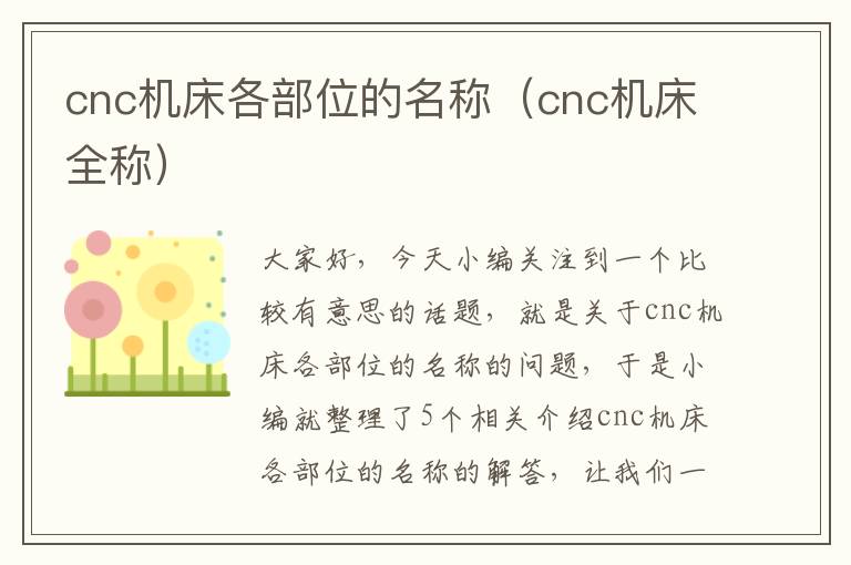 cnc机床各部位的名称(cnc机床全称)