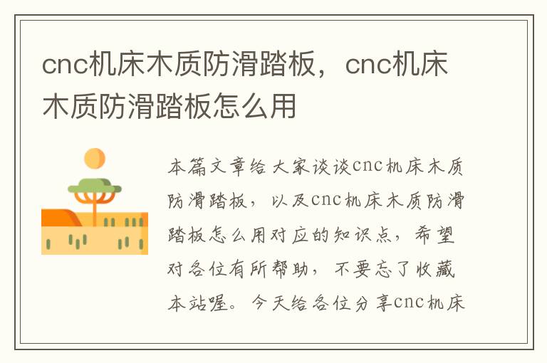 cnc机床木质防滑踏板,cnc机床木质防滑踏板怎么用