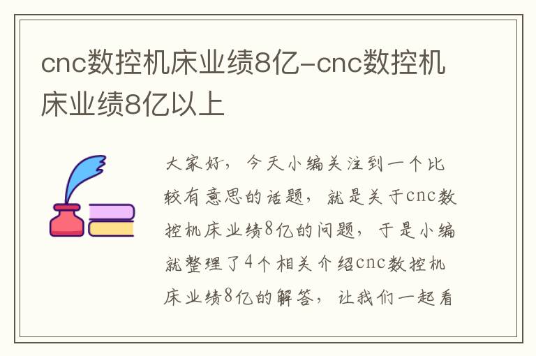 cnc数控机床业绩8亿-cnc数控机床业绩8亿以上