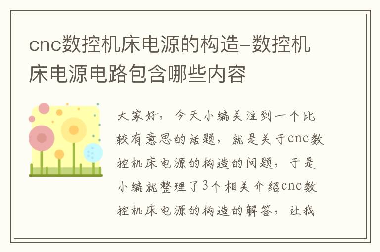 cnc数控机床电源的构造-数控机床电源电路包含哪些内容
