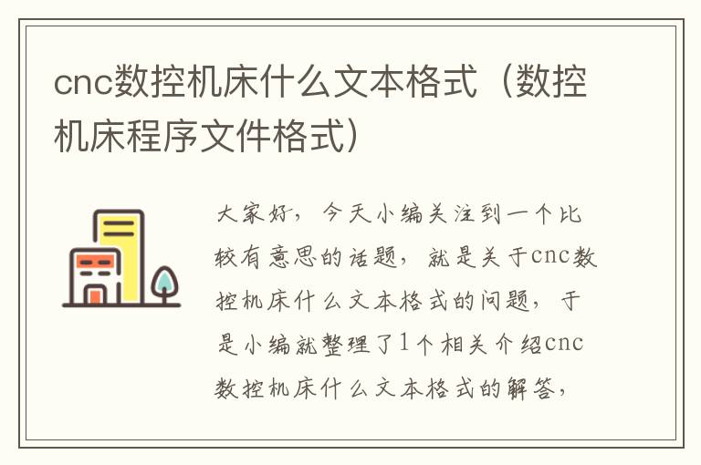cnc数控机床什么文本格式(数控机床程序文件格式)
