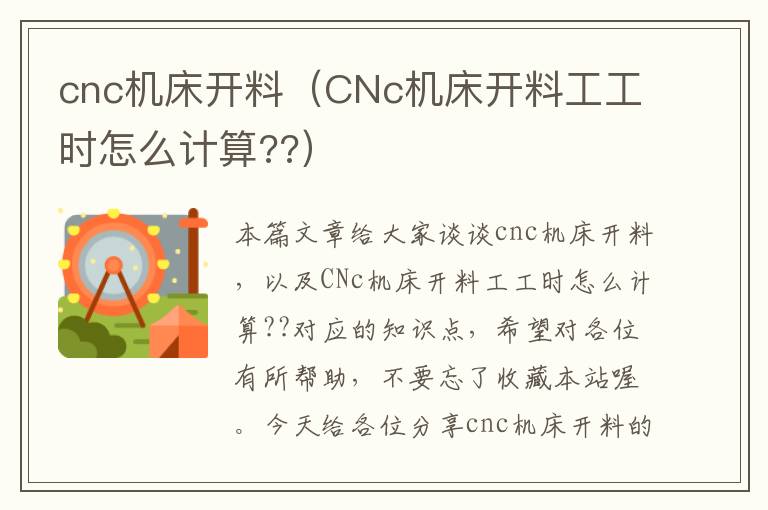 cnc机床开料(CNc机床开料工工时怎么计算??)