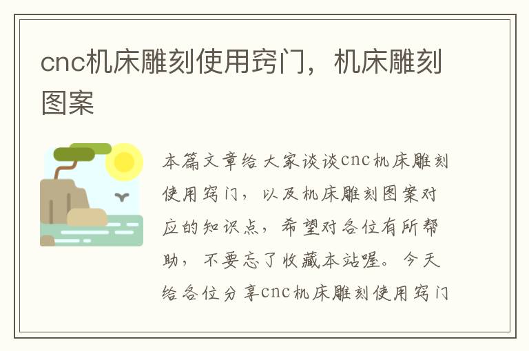 cnc机床雕刻使用窍门,机床雕刻图案